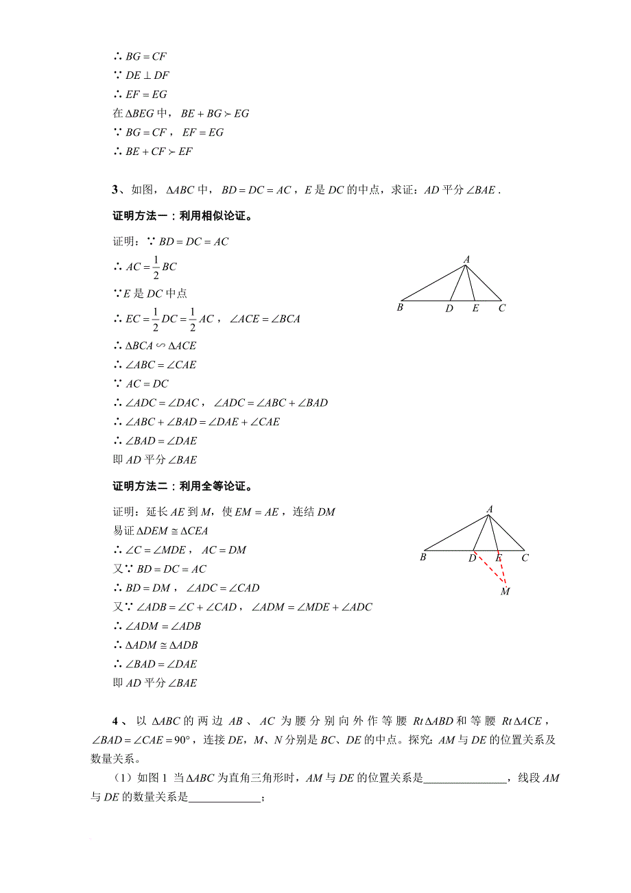 三角形培优训练100题集锦(学生用).doc_第2页