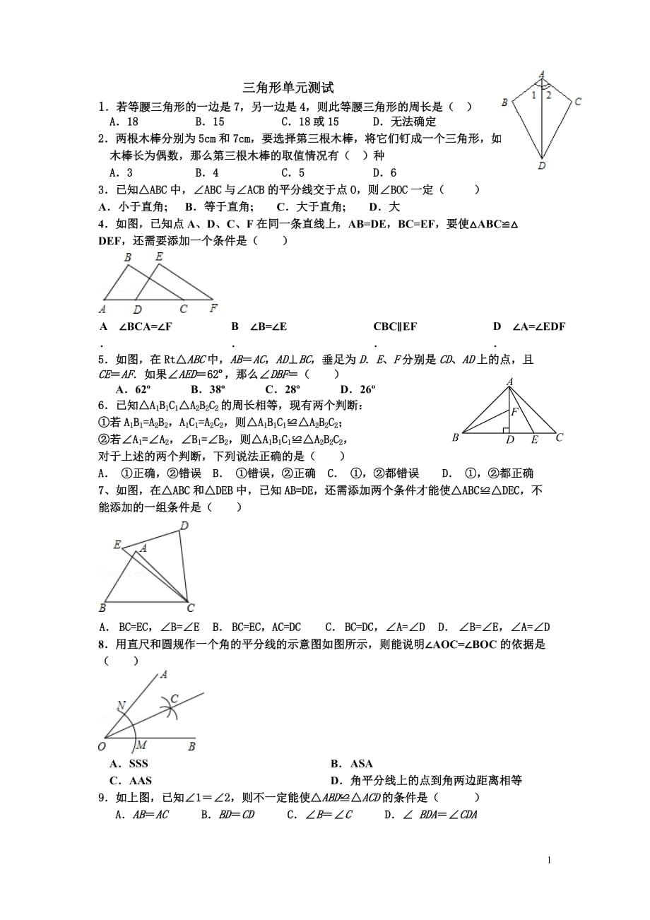 七年级数学全等三角形测试题_第1页
