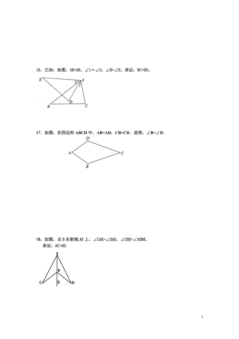 七年级数学全等三角形测试题_第3页