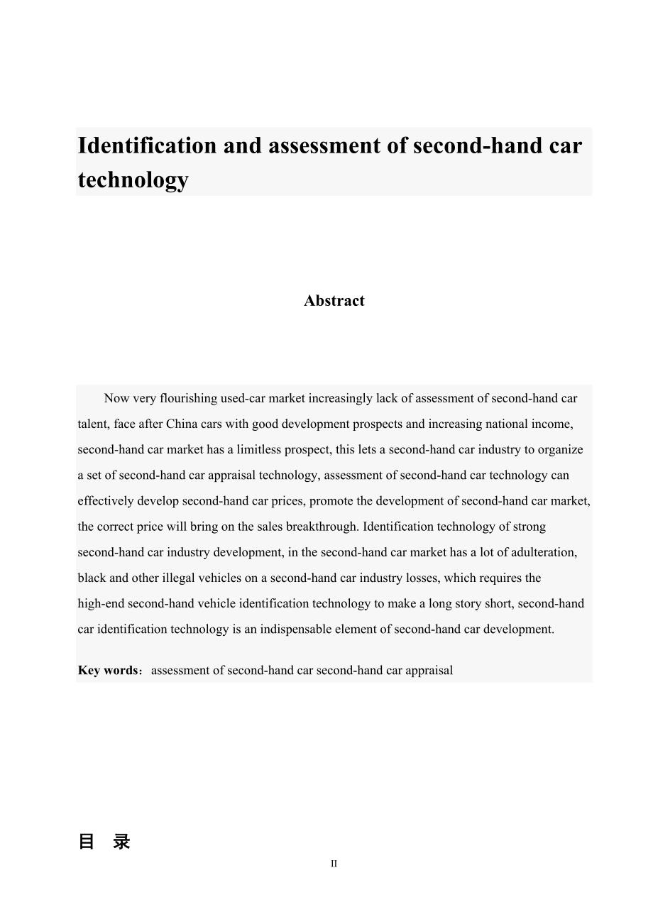 二手车技术鉴定与评估论文.doc_第2页