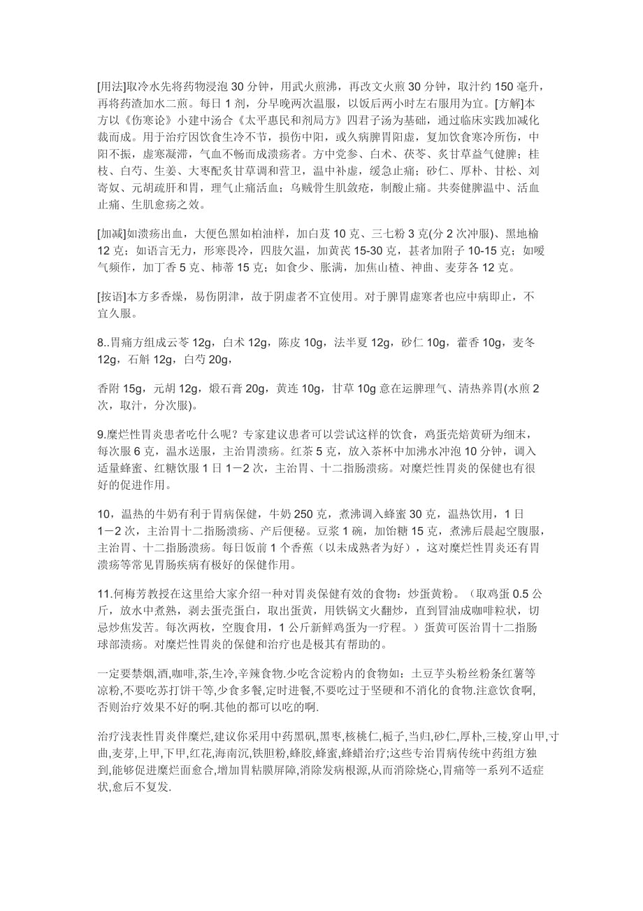 中医治疗糜烂性胃炎经验方.doc_第3页