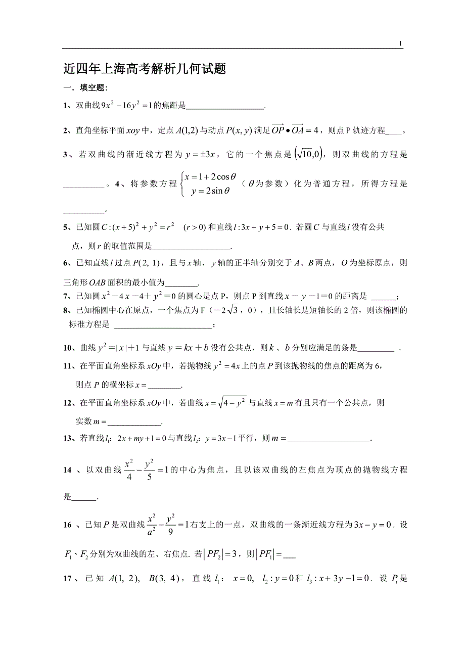 上海高考解析几何试题_第1页