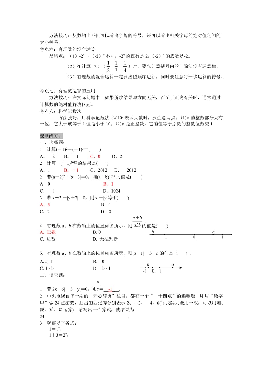 七年级上有理数复习专题讲义.doc_第3页