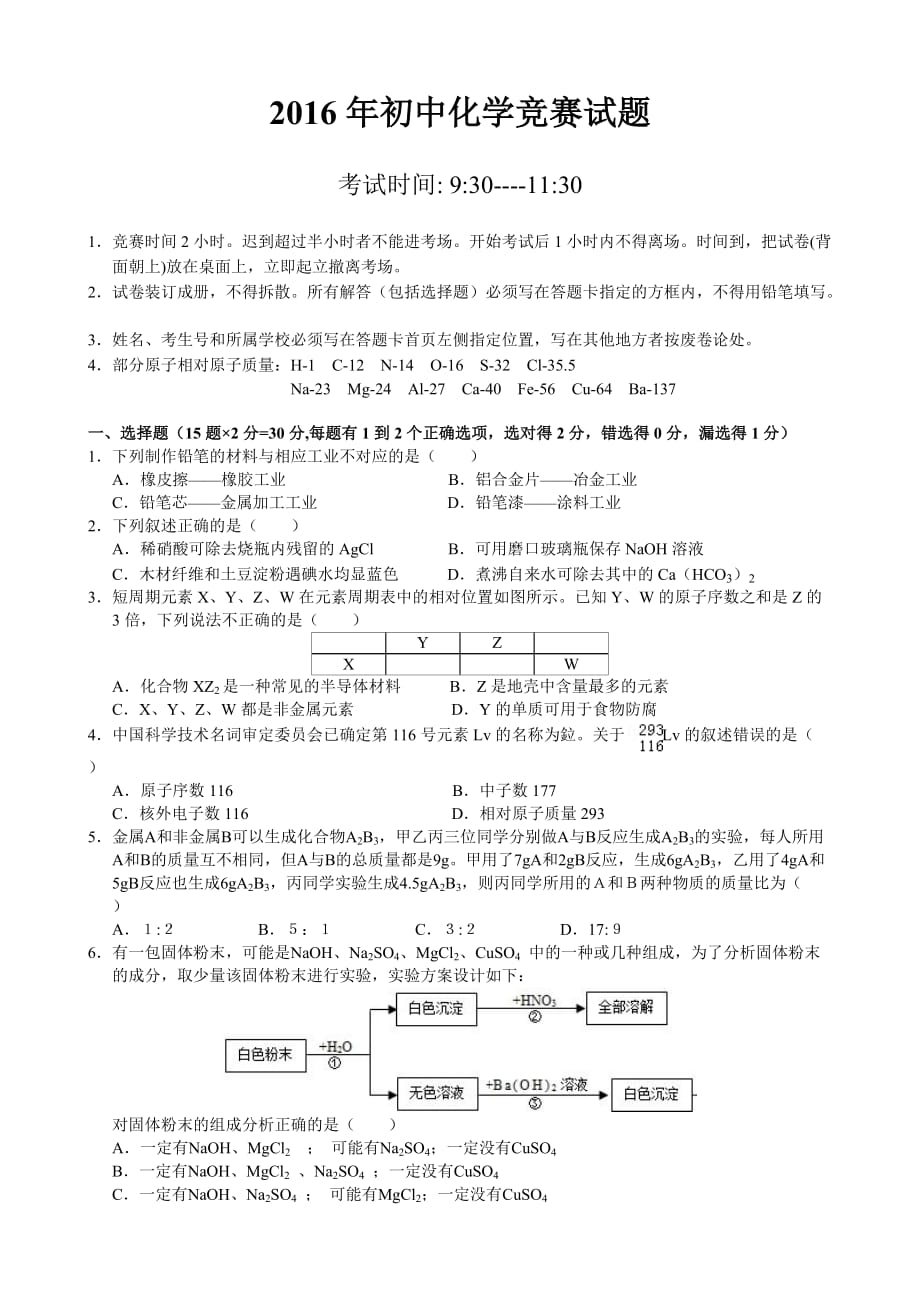 中山市2016初中化学竞赛试卷_第1页