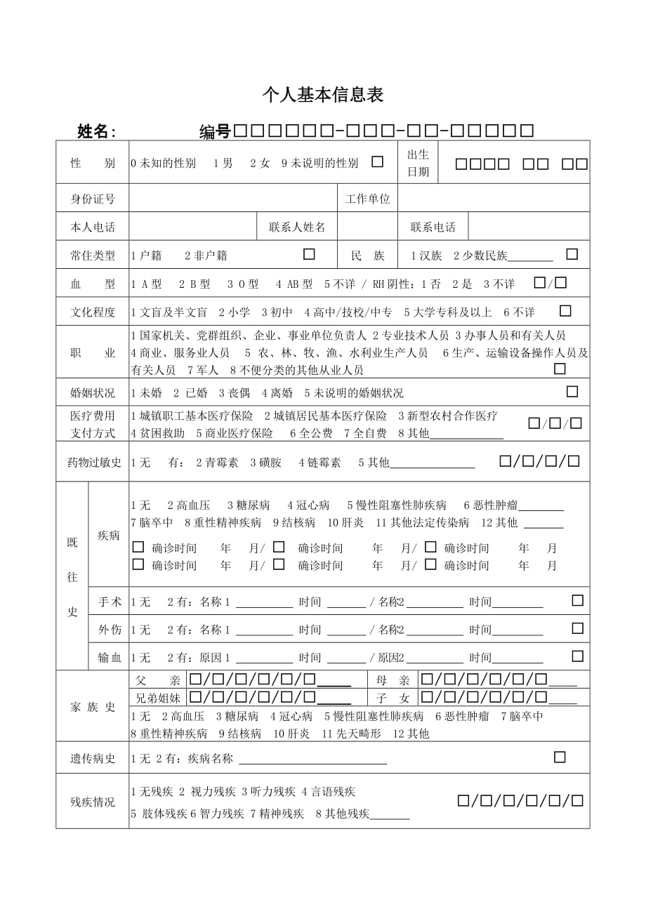 个人基本信息表.doc_第1页