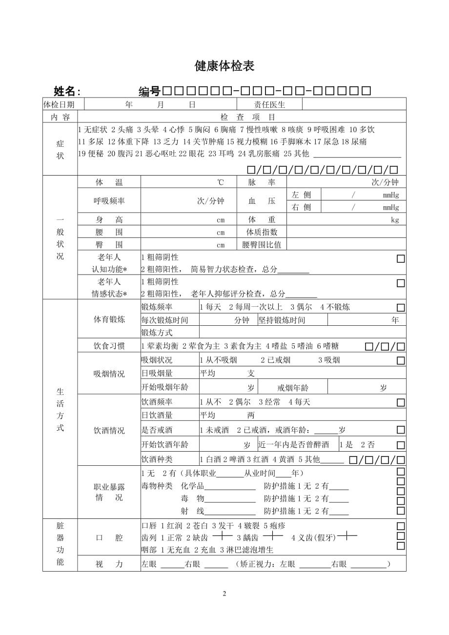 个人基本信息表.doc_第2页