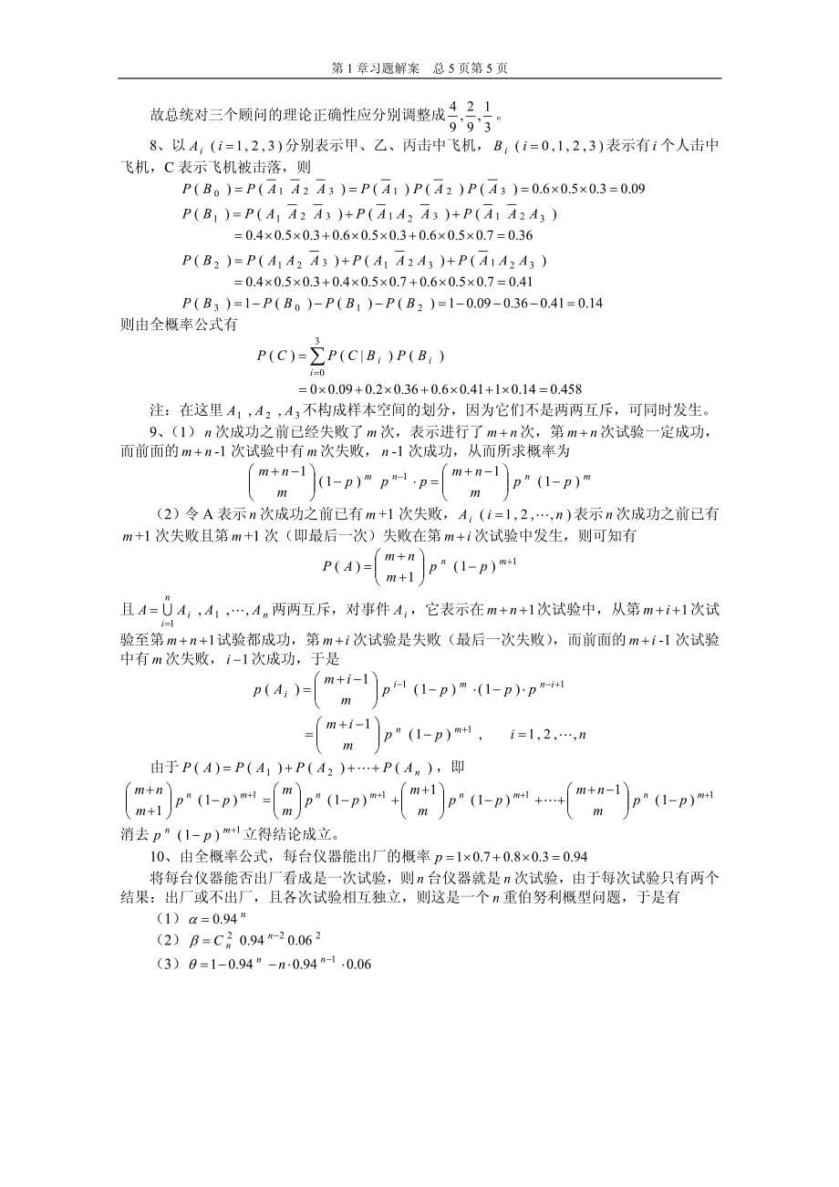 概率论与数理统计武汉大学齐民友版课后答案资料_第5页