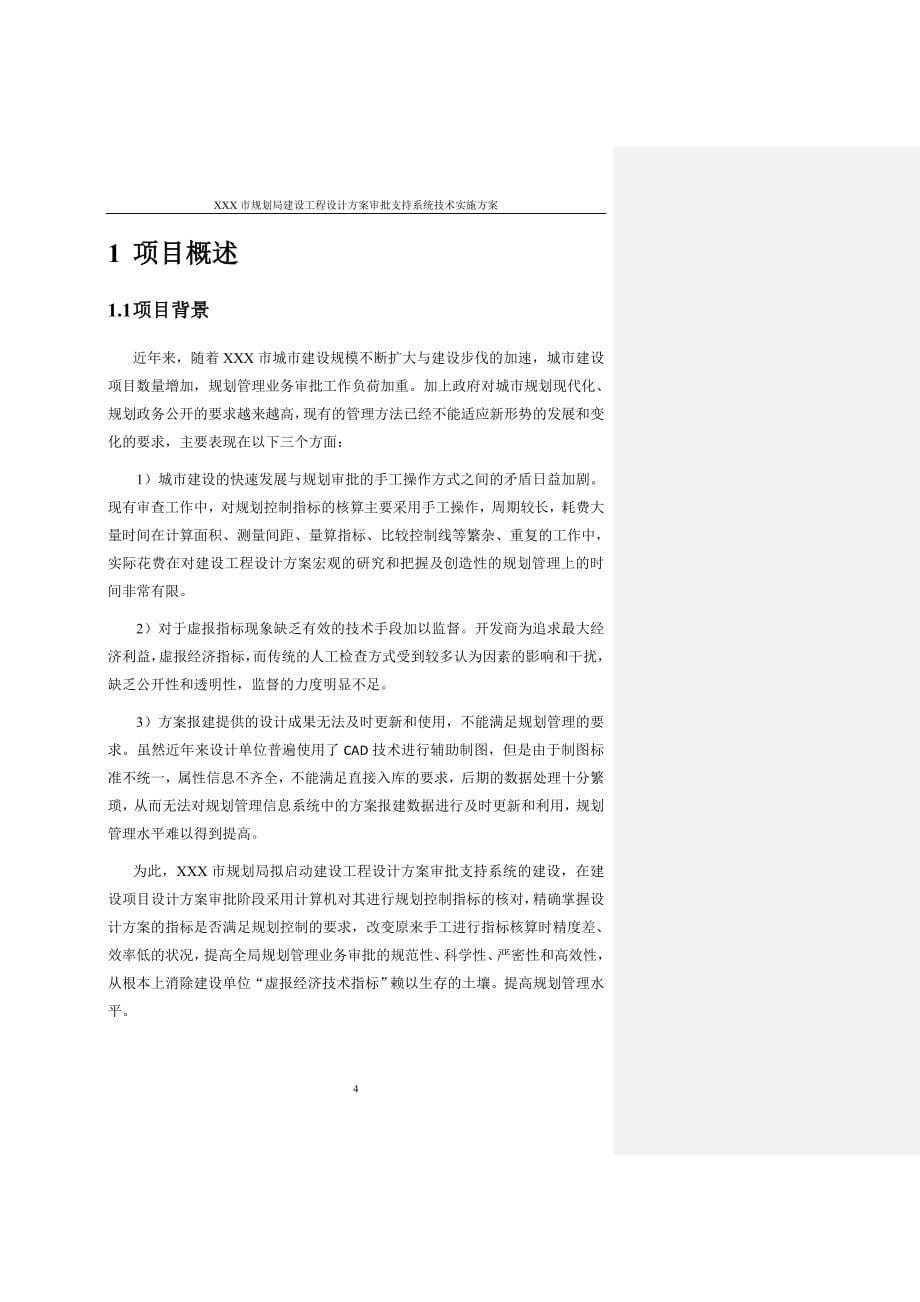 建设工程设计方案审批支持系统技术实施方案20110930_第5页