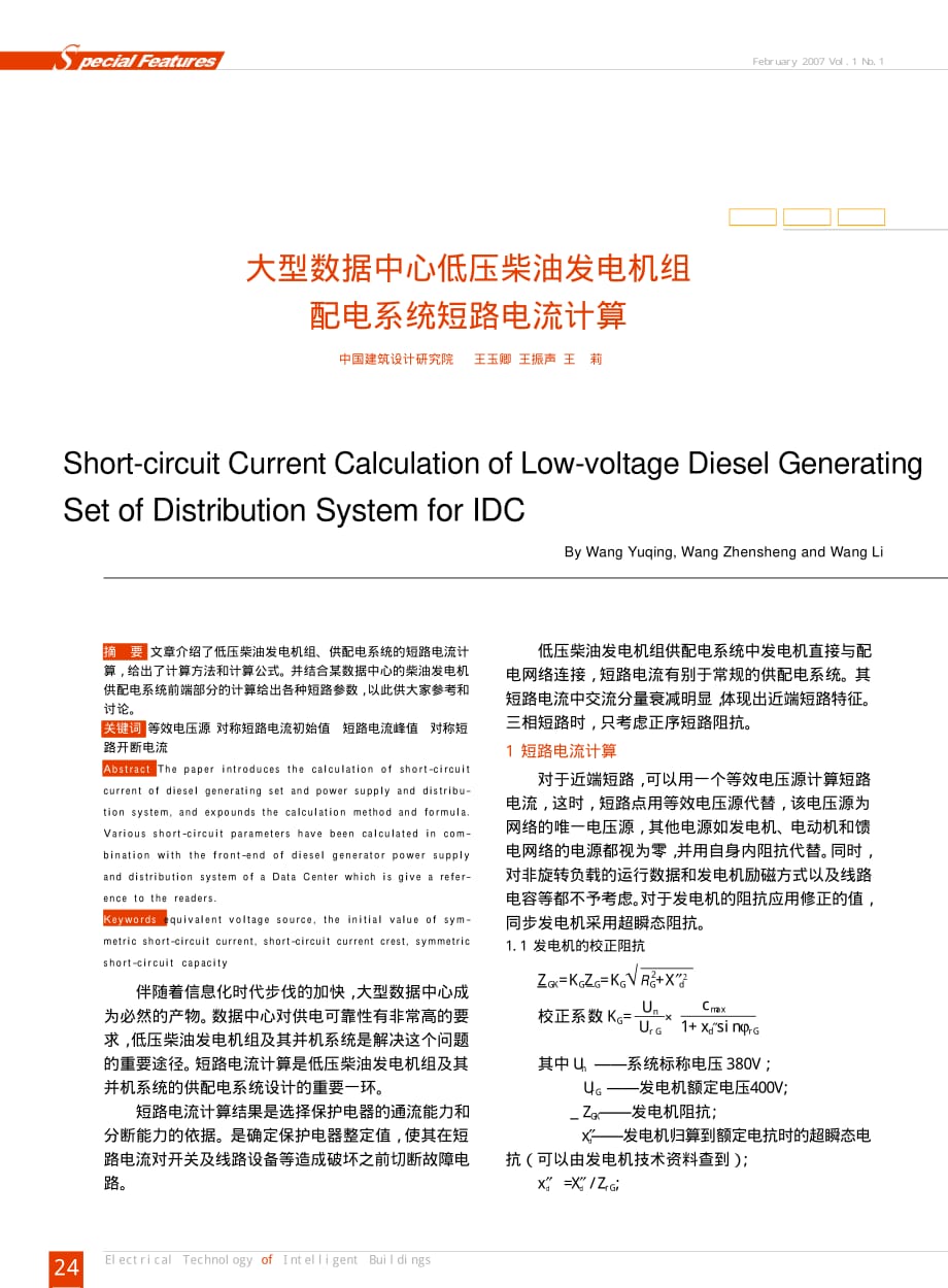 大型数据中心低压柴油发电机组配电系统短路电流计算资料_第1页