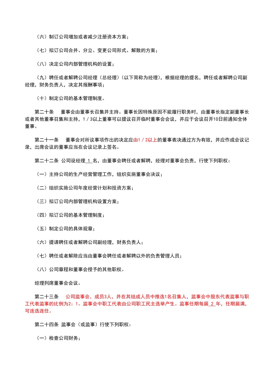 不按出资比例表决权公司章程.doc_第4页