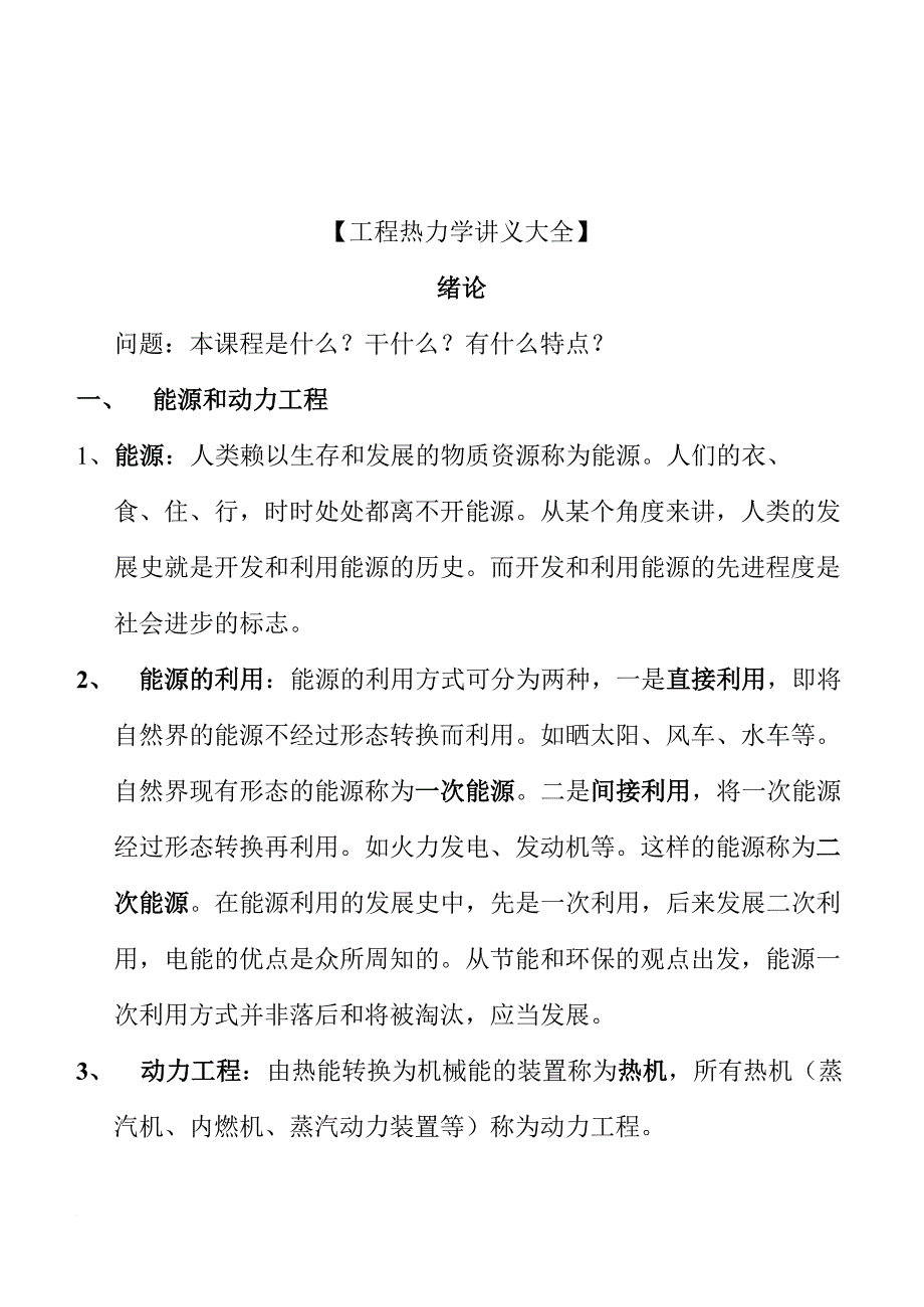 【工程热力学讲义大全】.doc_第1页