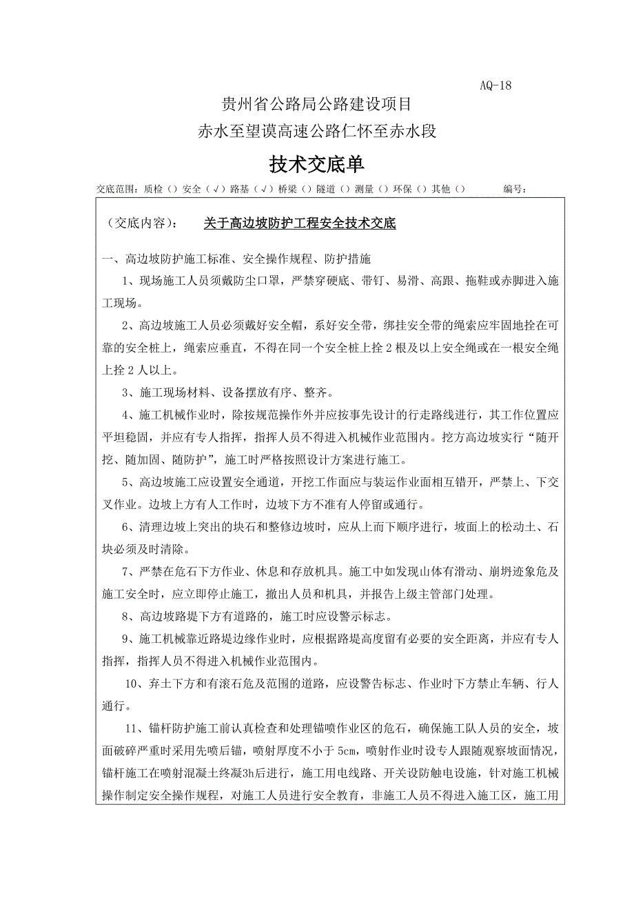 安全技术交底、培训记录_第1页