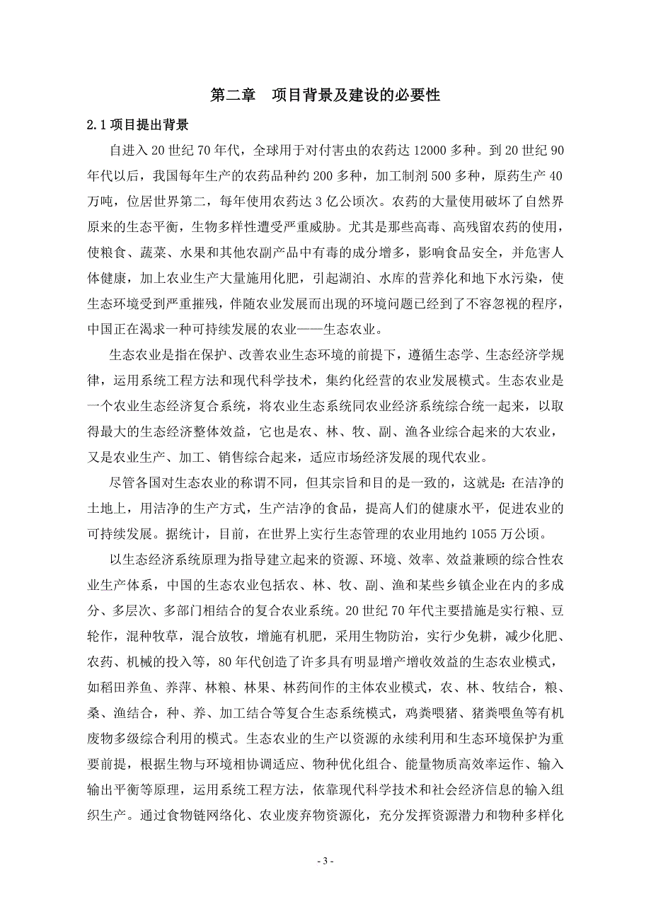 农业生态园项目立项申请报告.doc_第3页