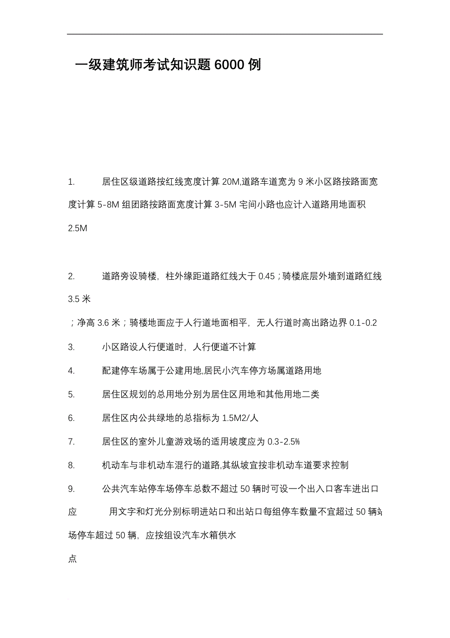 一级建筑师考试知识题6000例.doc_第1页