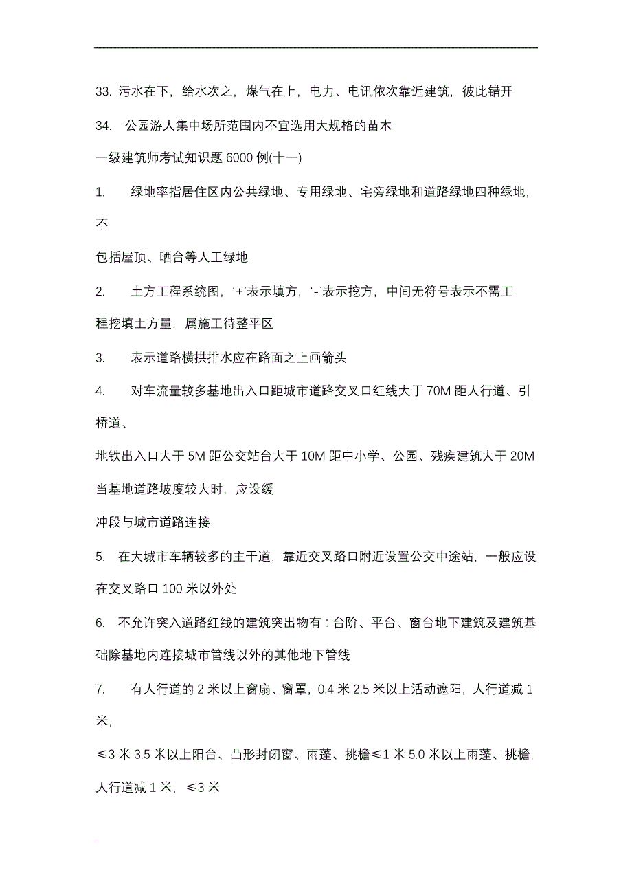 一级建筑师考试知识题6000例.doc_第4页