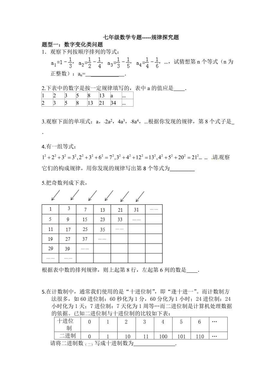 七年级数学专题-----规律探究题.doc_第1页