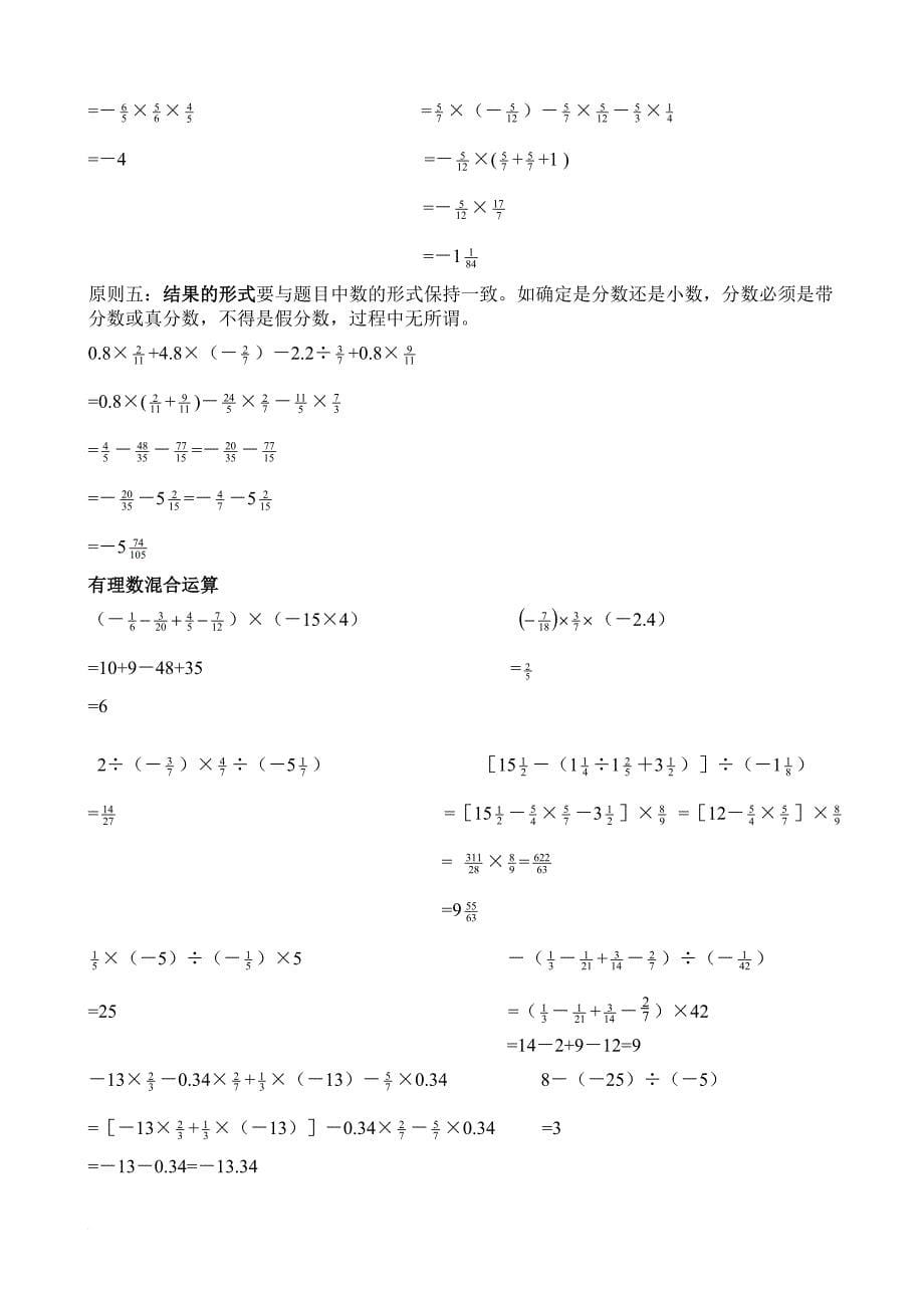 初一数学有理数计算题分类及混合运算练习题.doc_第5页