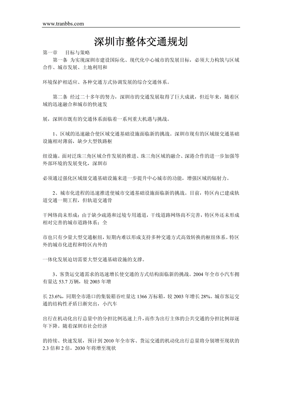 深圳市整体交通规划资料_第1页