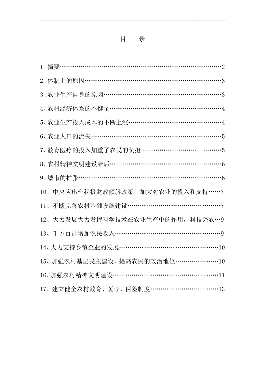 农民负担过重的原因与对策研究.doc_第1页