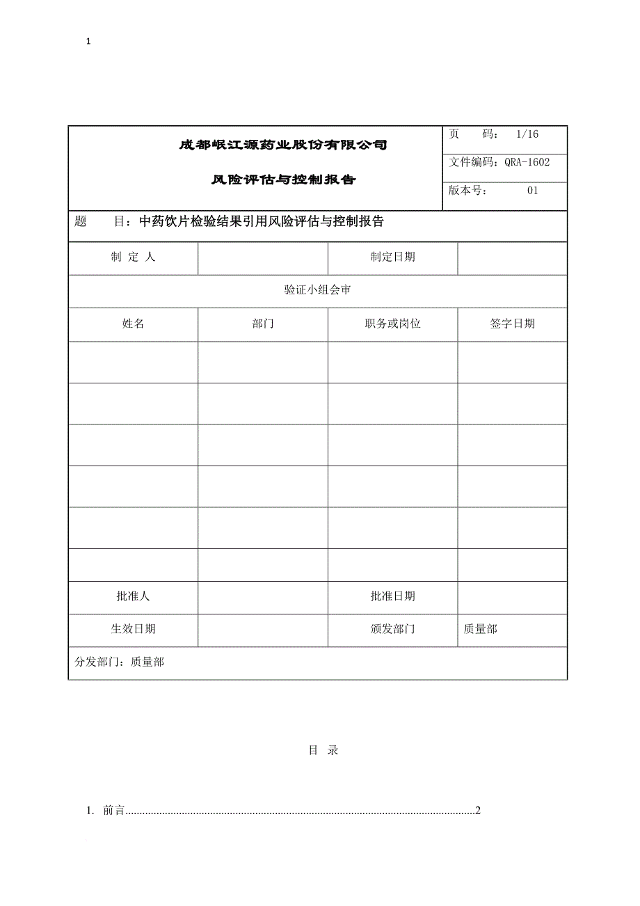 中药饮片检验结果引用风险评估.doc_第1页