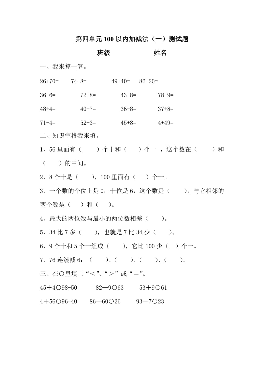 一年级下册100以内的加减法(一)测试题_第1页