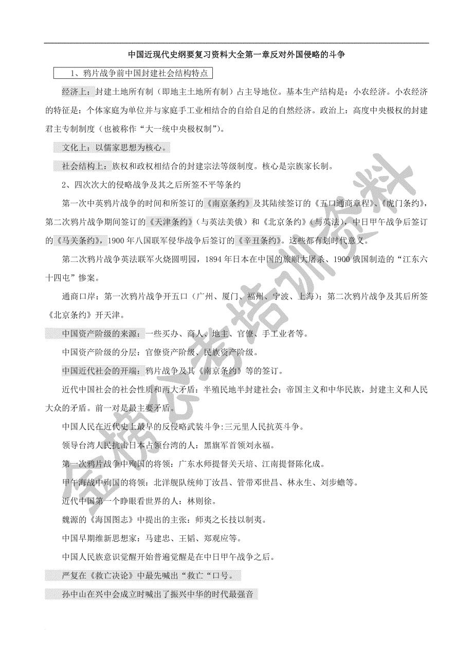 中国近现代史纲要复习资料大全(完美版)《纲要》复习题大全.doc_第1页