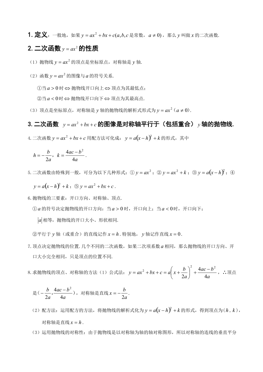 初中数学二次函数知识点汇总.doc_第1页