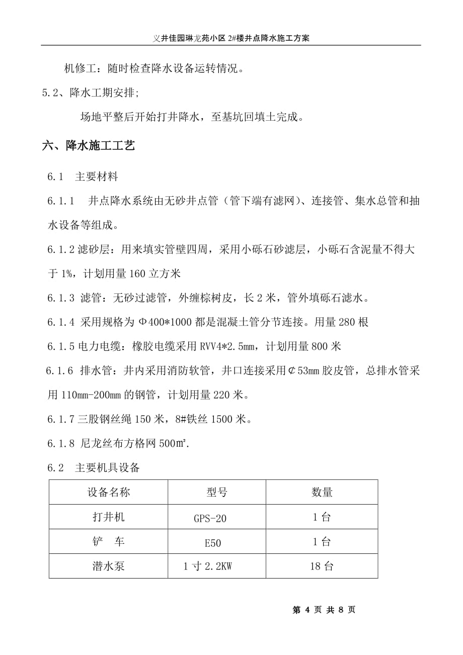 义井佳园2#楼深井井点降水施工方案(1)_第4页