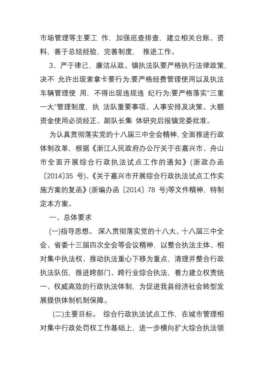 乡镇综合行政执法改革工作.doc_第4页