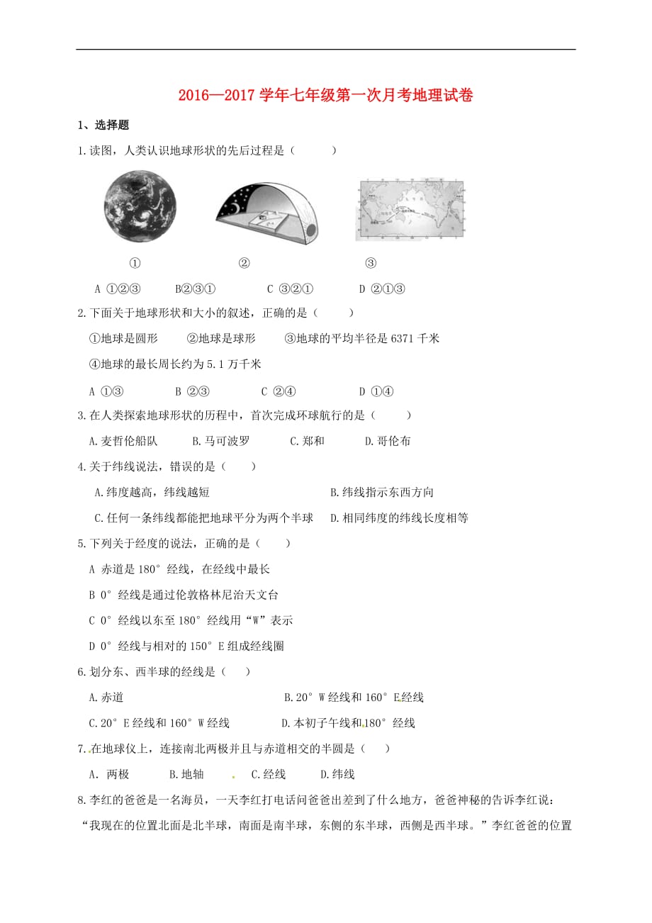 七年级地理上学期第一次月考试题-新人教版.doc_第1页