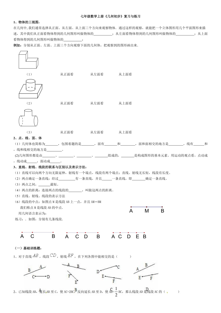 七年级数学上册《几何初步》复习与练习.doc_第1页