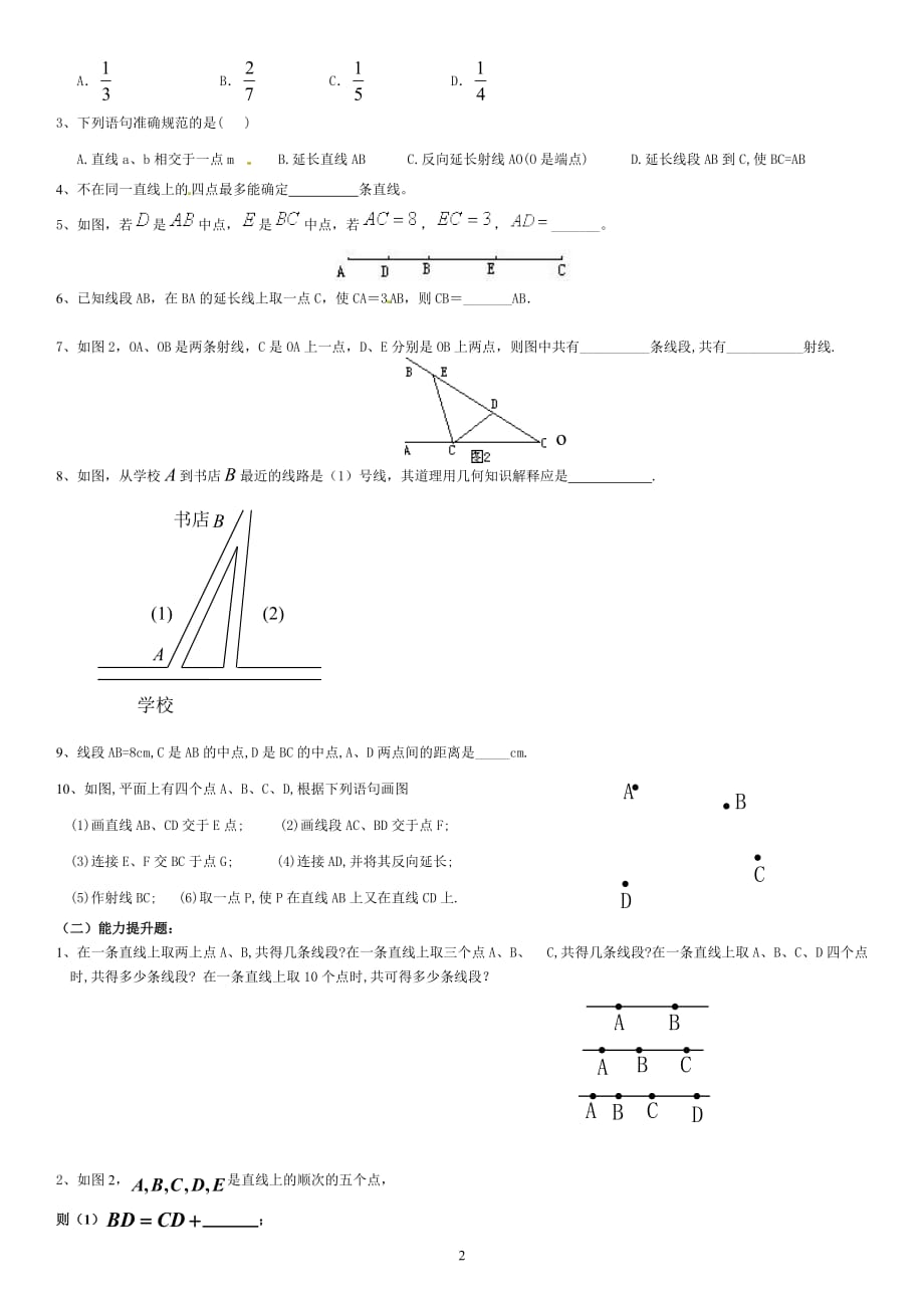 七年级数学上册《几何初步》复习与练习.doc_第2页