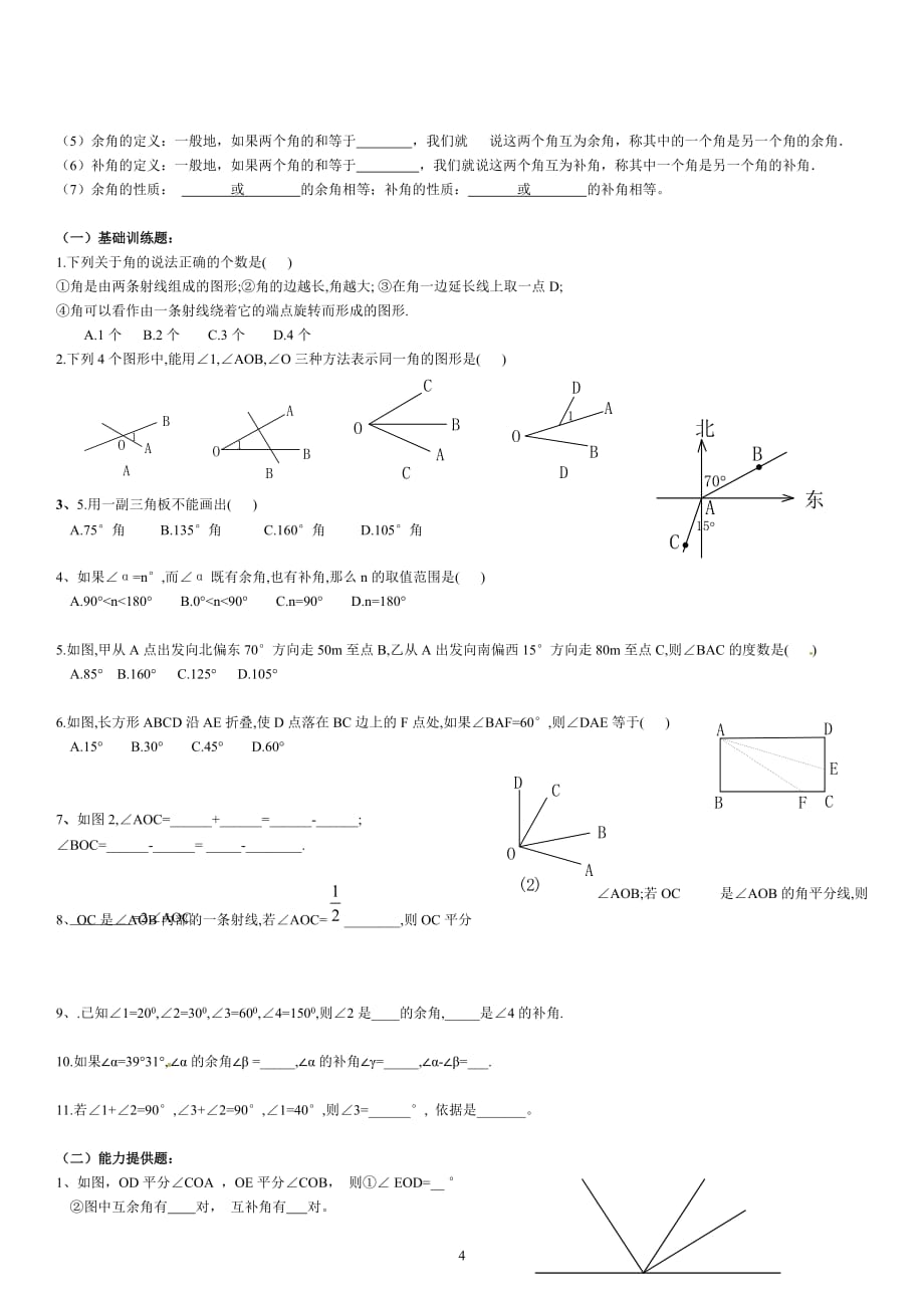 七年级数学上册《几何初步》复习与练习.doc_第4页
