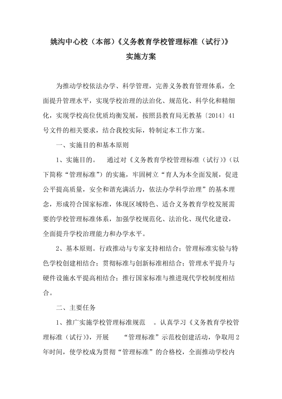 义务教育管理标准实施方案.doc_第1页