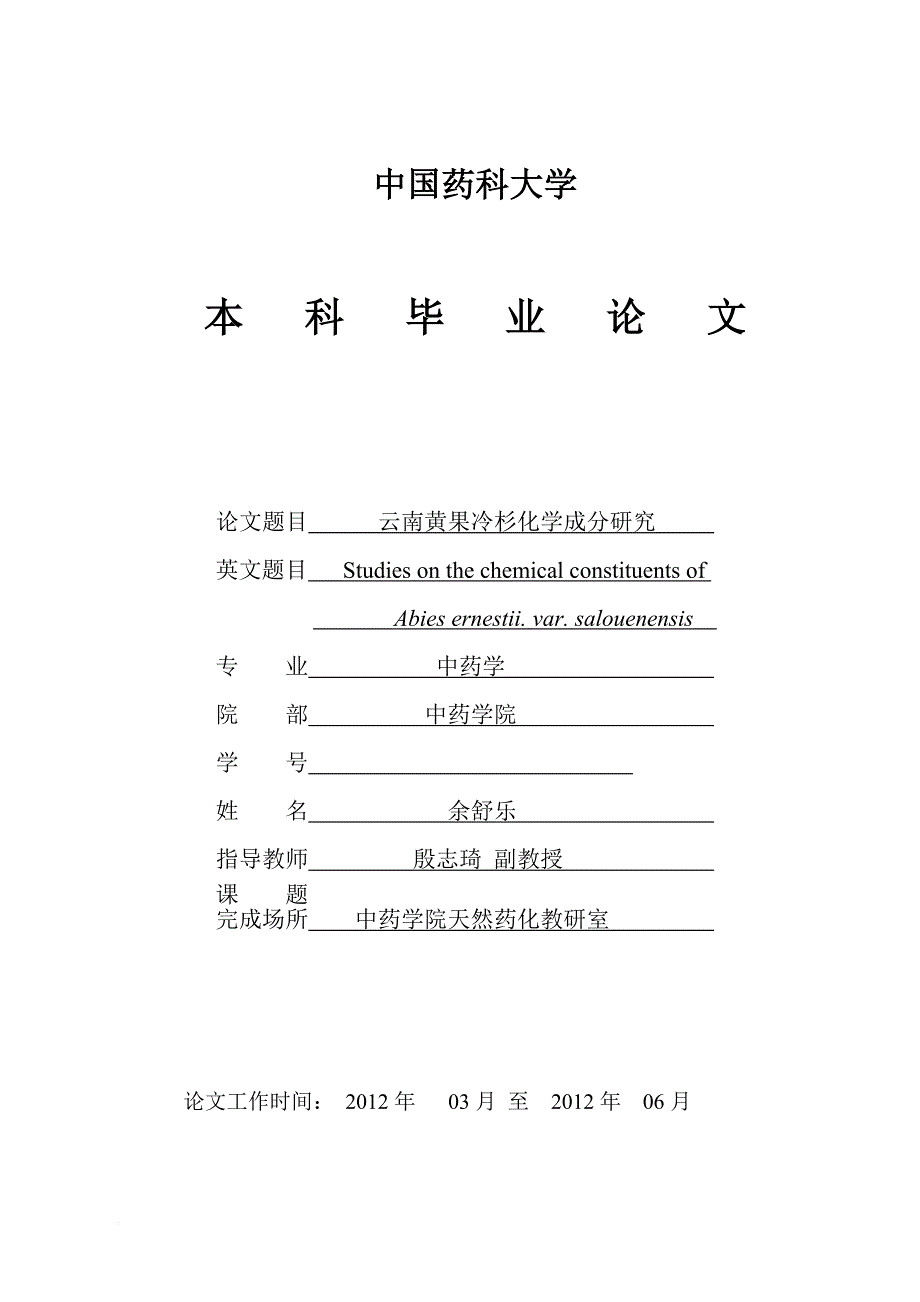 中国药科大学本科毕业论文.doc_第1页