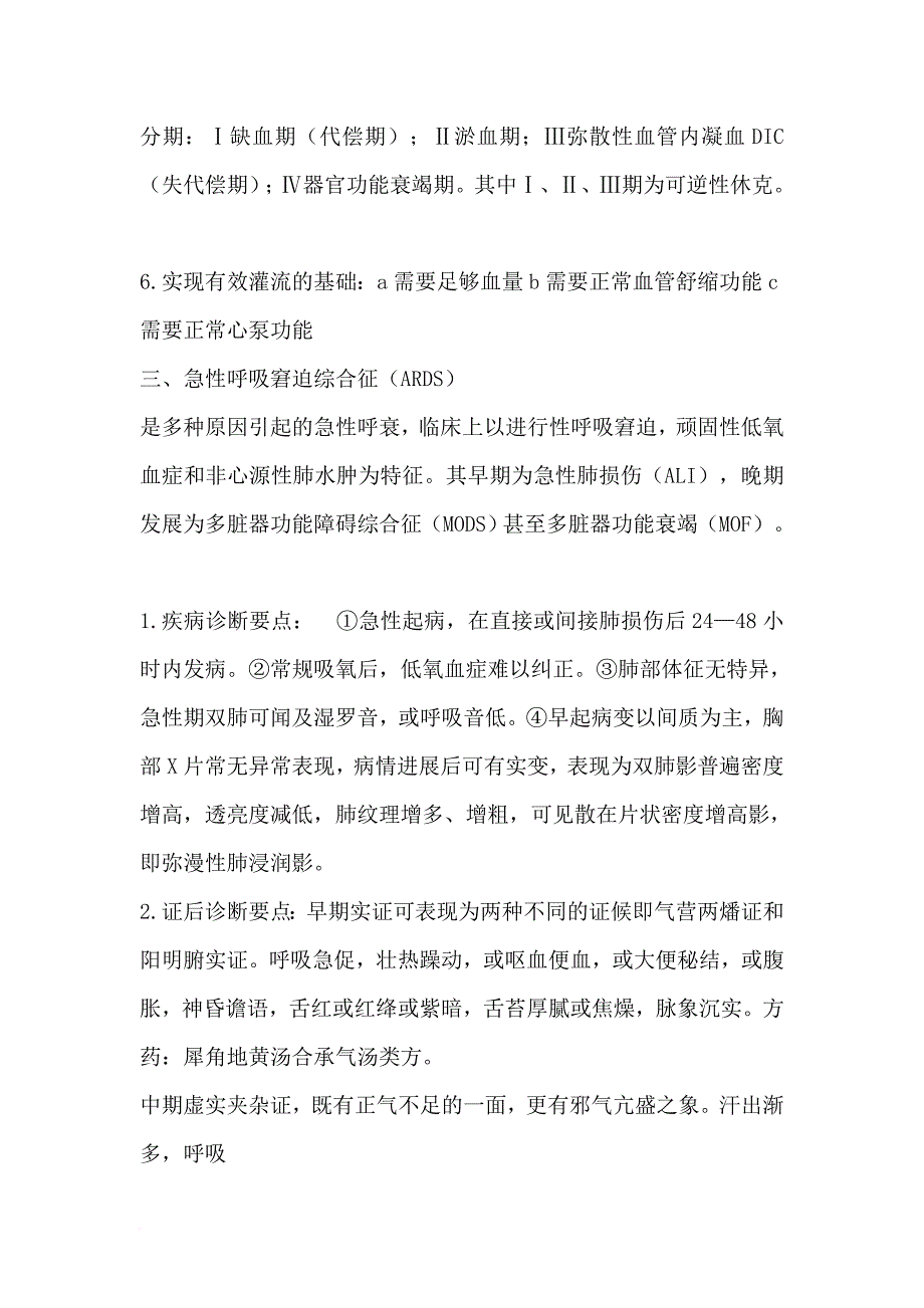 中医急诊学.doc_第4页