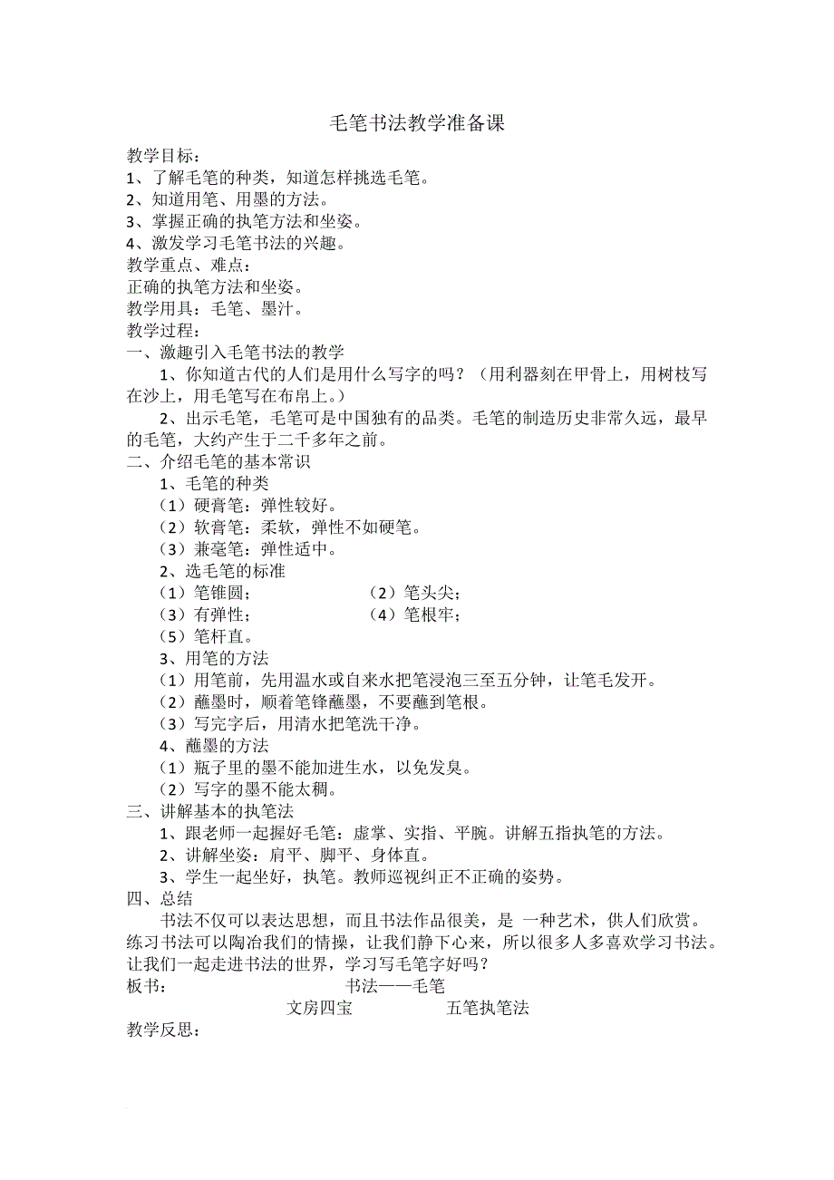 三年级上册毛笔书法教案.doc_第1页