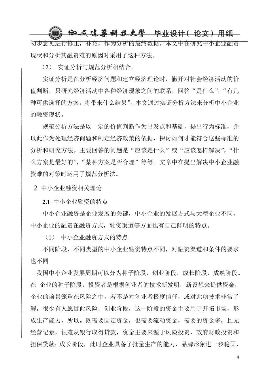 中小企业融资现状.doc_第5页