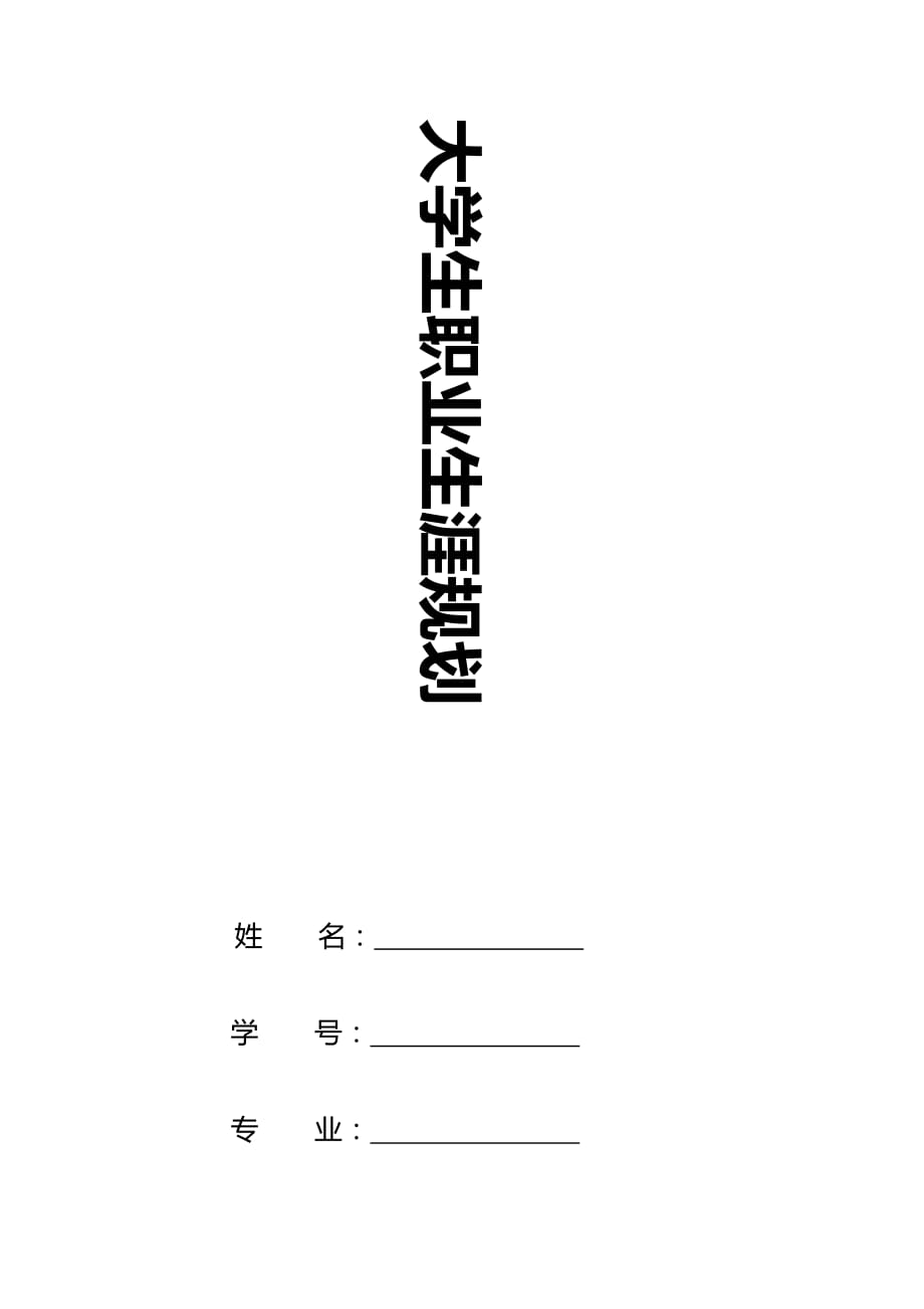 大学生职业生涯规划——外贸人员_第1页