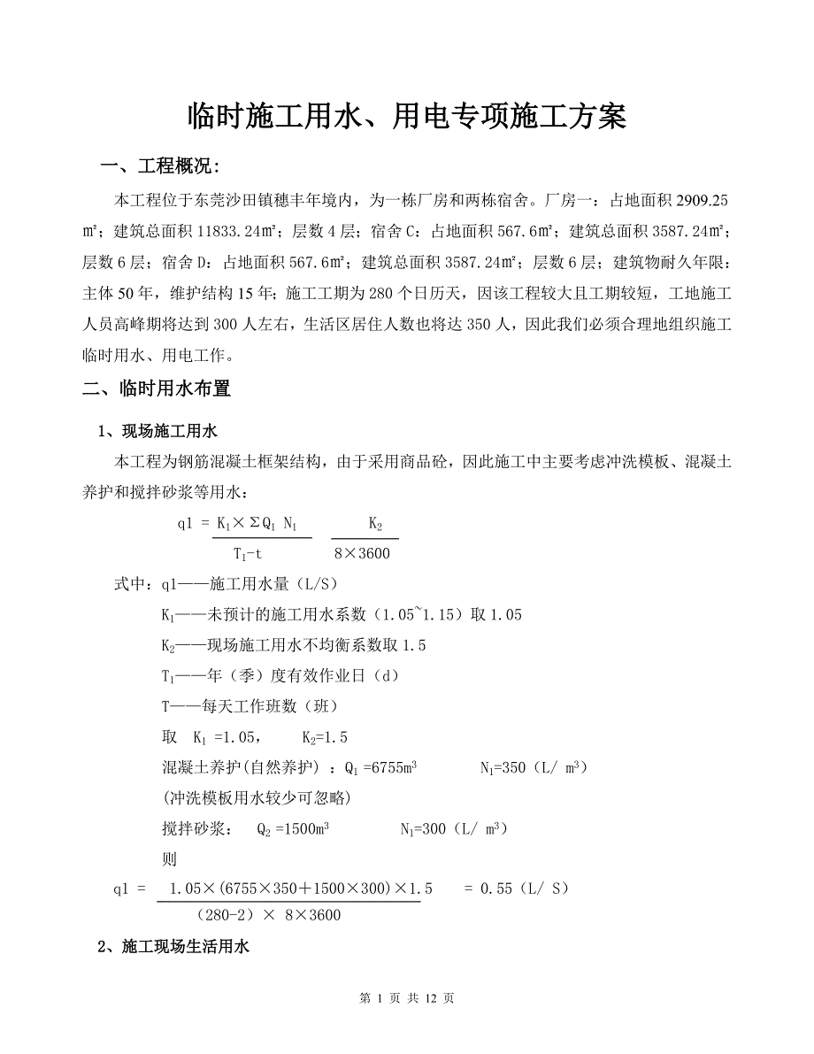 临时施工用水专项施工组织设计doc(林发_第1页