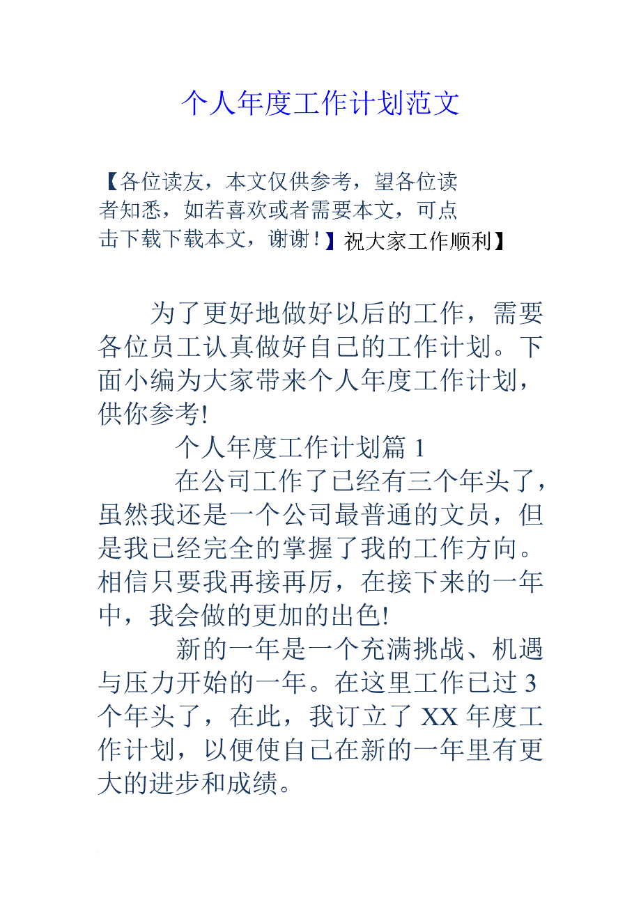 个人年度工作计划范文.doc_第1页