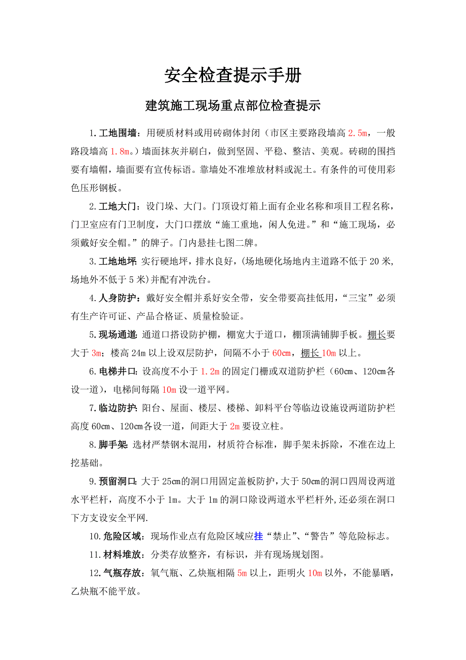 建筑施工现场重点部位检查提示_第1页