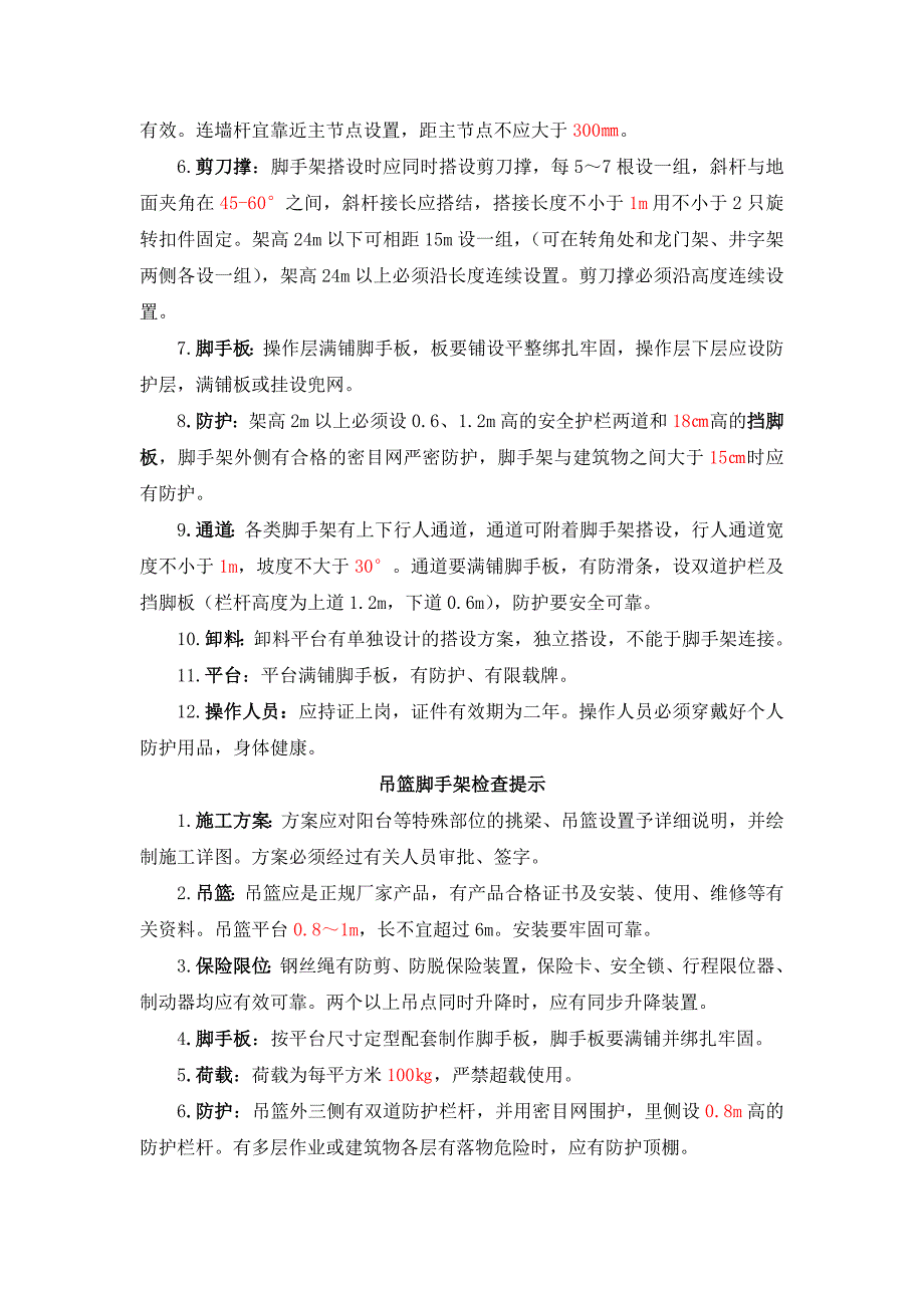 建筑施工现场重点部位检查提示_第3页