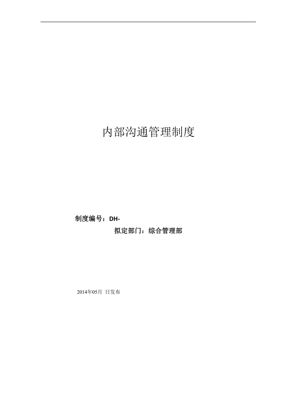 内部沟通管理制度(试行稿).doc_第1页