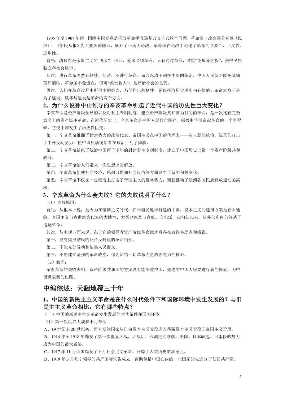 中国近现代史纲要课后习题答案(2015年修订版).doc_第5页