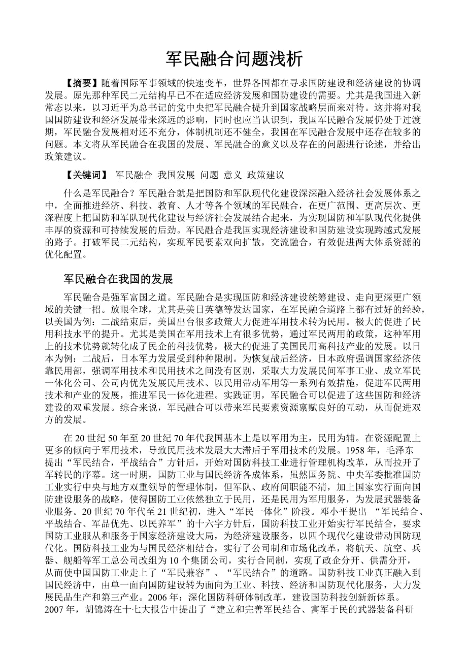 军民融合问题浅析.doc_第1页