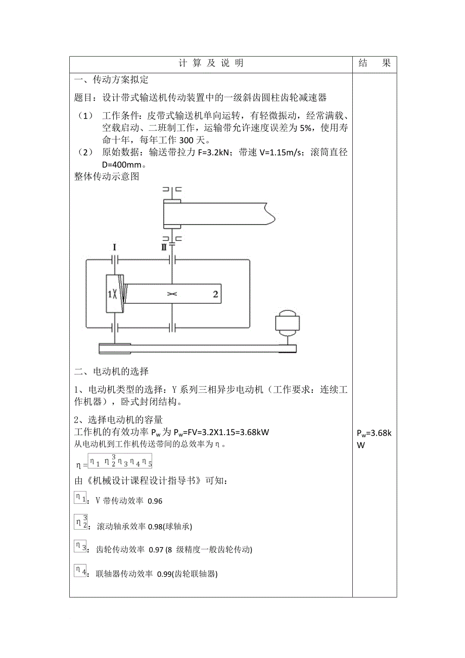 一级斜齿圆柱齿轮减速器(机械课程设计相关).doc_第1页