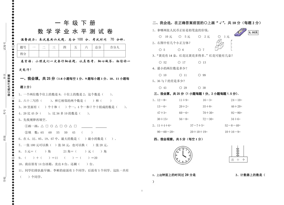 一年级下册数学学业水平测试卷(附：试卷命题意图、参考答案及评分标准)_第1页