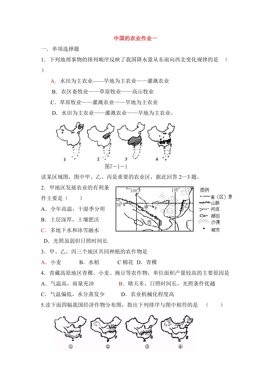 中国农业测试题_第1页