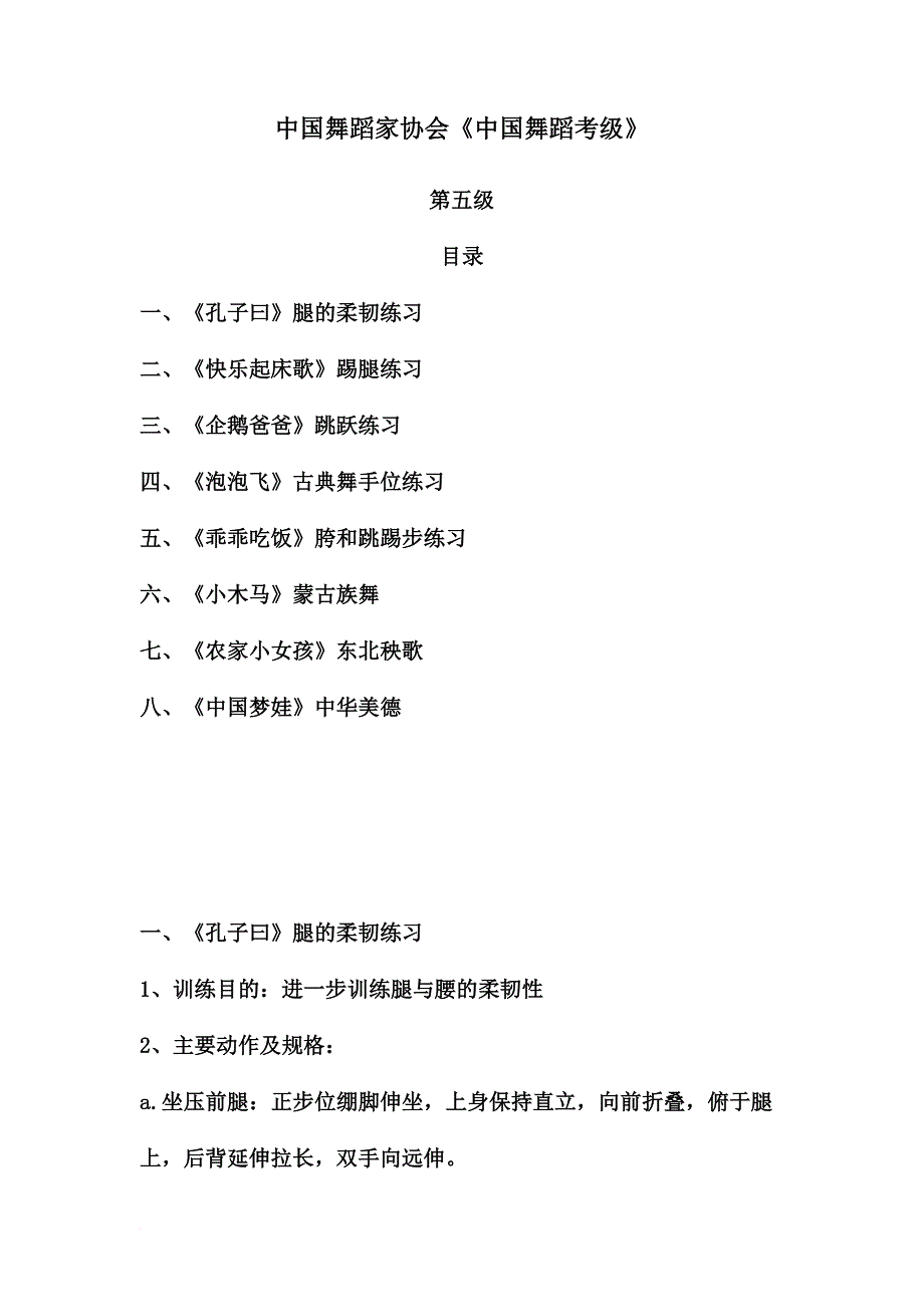 中国舞蹈家协会中国舞蹈考级.doc_第1页